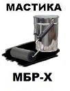 Мастика МБР-Х-65